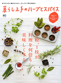 暮らし上手のハーブとスパイス | Kurashi