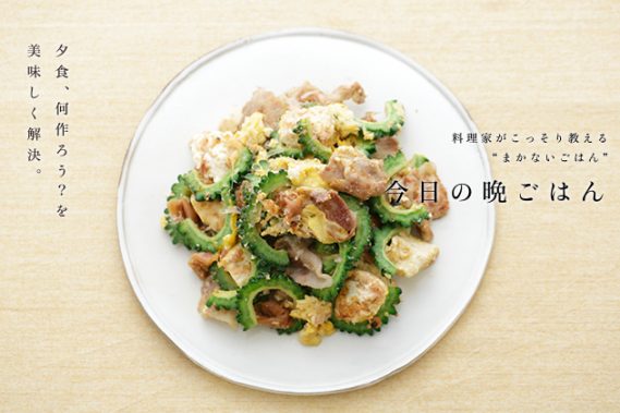 梅味ゴーヤチャンプルー