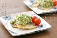 アジのソテー　たたきオクラソースかけ