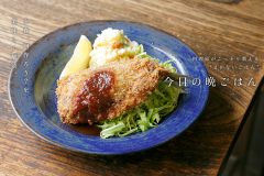 イワシの大葉と和からしフライ