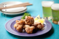 塩ダレの鶏唐揚げ