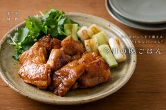 鶏肉のカラメル鍋テリ