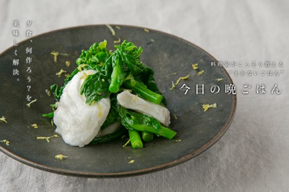 菜の花と白身魚の温サラダ