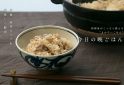 干しエビと干し椎茸の中華風炊き込みご飯