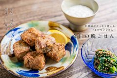 カツオの唐揚げ
