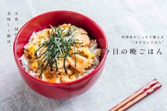 焼きねぎと油揚げの卵丼