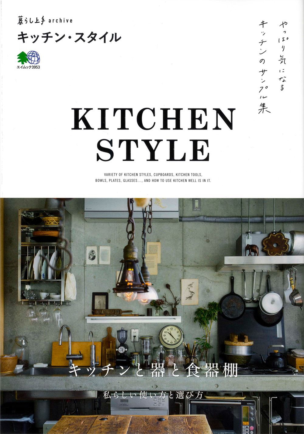 暮らし上手Archive キッチン・スタイル | Kurashi