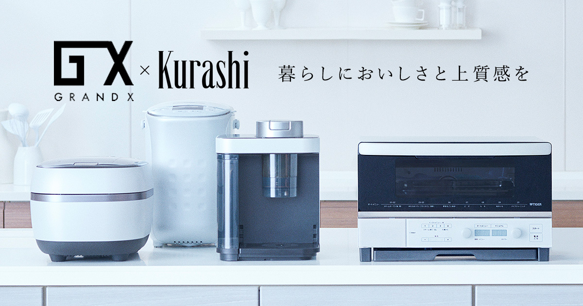 タイガー GRAND X×暮らし上手 暮らしにおいしさと上質感を | Kurashi
