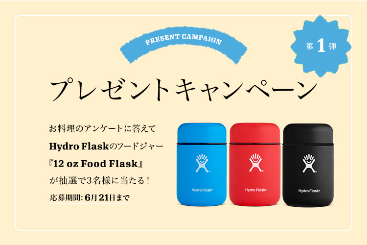 『Hydro Flask』プレゼントキャンペーン