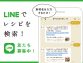 食材名を入力すると、暮らし上手のレシピが届く！LINE公式アカウントを始めました。