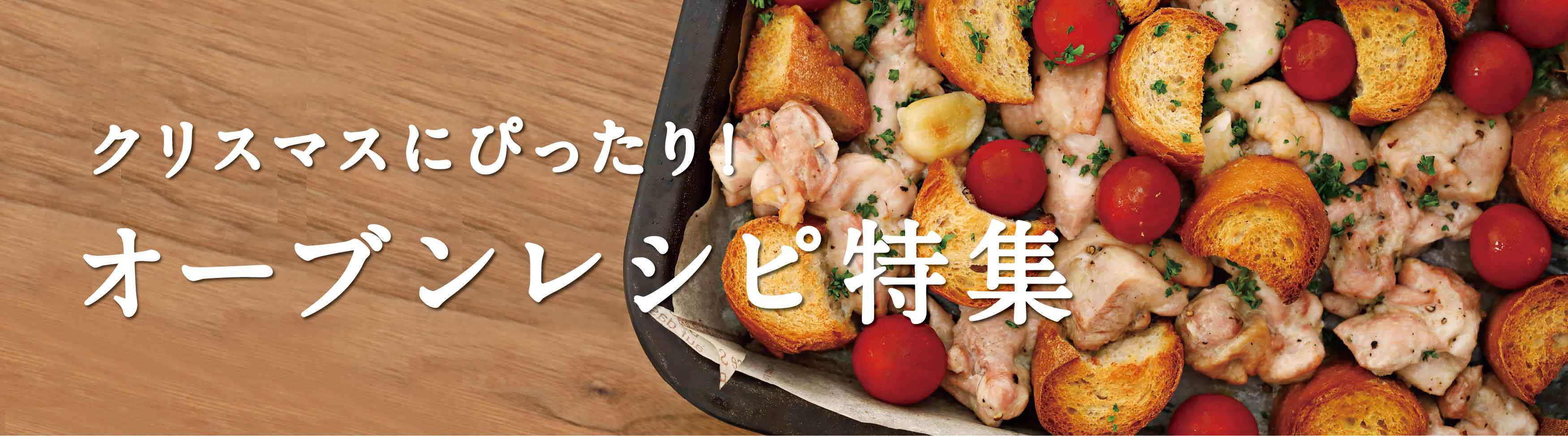 クリスマス目前! 見た目も華やかな絶対に喜ばれるオーブン